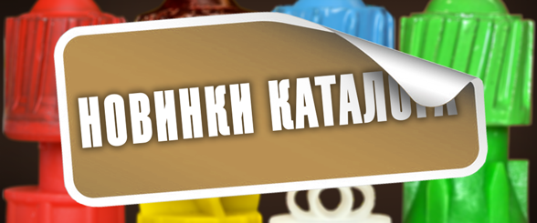 Новинки каталога